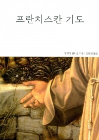 프란치스칸 기도 / 프란치스코출판사