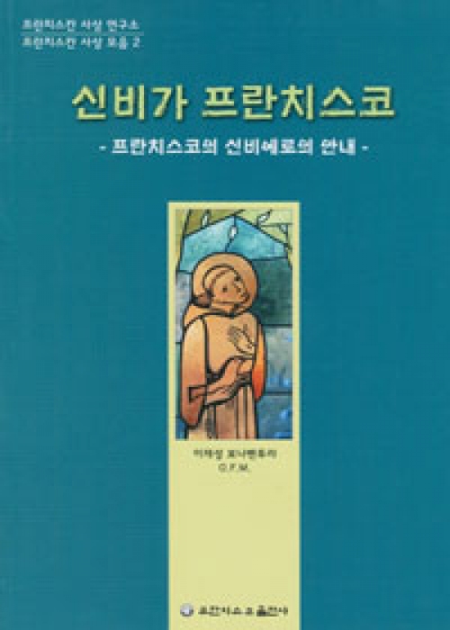 신비가 프란치스코 (프란치스코의 신비에로의 안내) / 프란치스코출판사