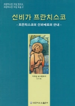 신비가 프란치스코 (프란치스코의 신비에로의 안내) / 프란치스코출판사