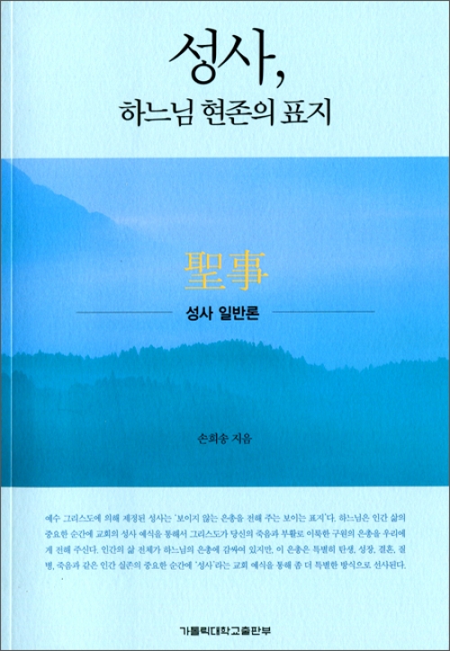 성사  하느님 현존의 표지 (성사 일반론) / 가톨릭대학교 출판부