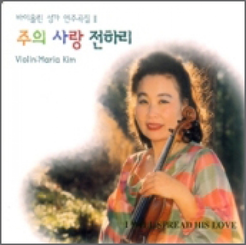 [CD] 주의 사랑 전하리 / 바이올린 김마리아 (바이올린 성가 연주곡집Ⅱ) / 성바오로