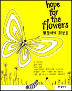 꽃들에게 희망을  / 분도출판사