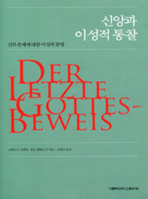 신앙과 이성적 통찰 (신의 존재에 대한 이성적 증명 ) / 가톨릭대출판부