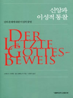 신앙과 이성적 통찰 (신의 존재에 대한 이성적 증명 ) / 가톨릭대출판부