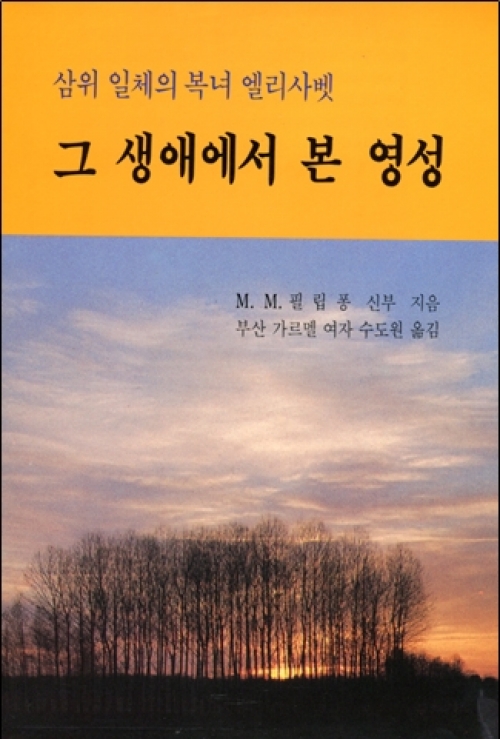 삼위 일체의 복녀 엘리사벳 그 생애에서 본 영성 / 크리스챤