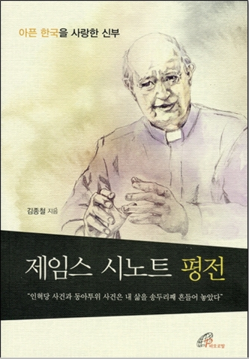 제임스 시노트 평전 / 바오로딸