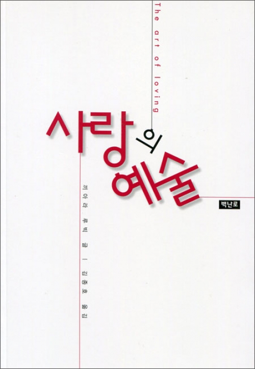 사랑의 예술 / 벽난로