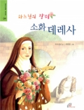 하느님의 장미 소화데레사 (성인전 04) / 바오로딸