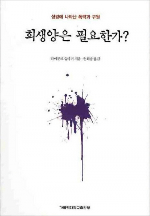 희생양은 필요한가 / 가톨릭대출판부