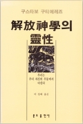 해방신학의 영성 / 분도출판사