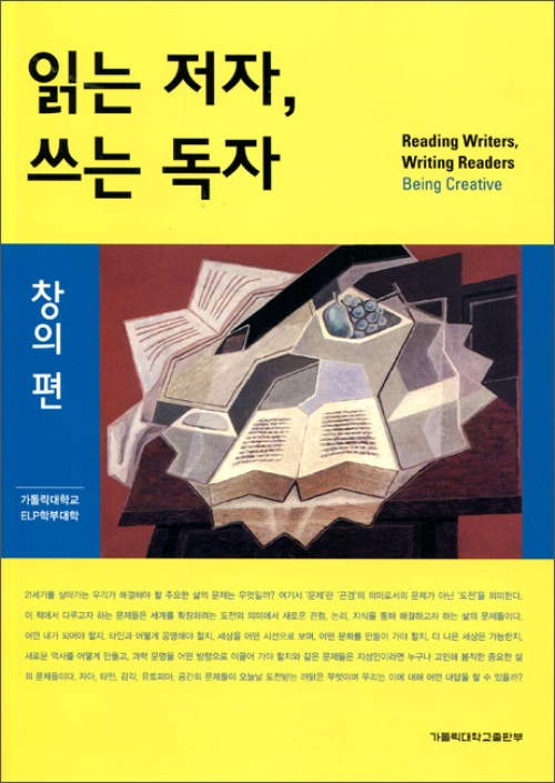 읽는 저자, 쓰는 독자(창의 편) / 가톨릭대학교출판부