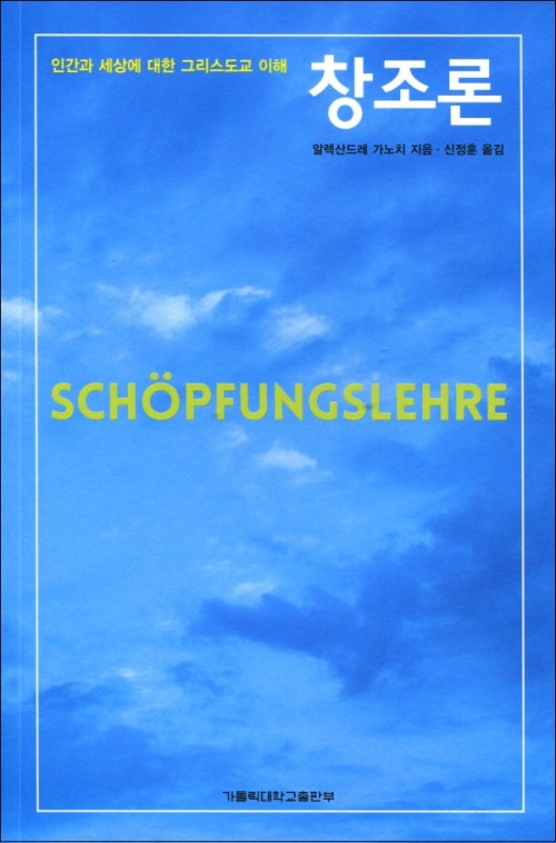 창조론 / 가톨릭대출판부