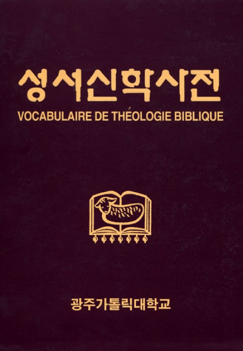 성서신학사전 (VOCABULAIRE DE THEOLOGIE BIBLIQUE) / 광주 가톨릭대학교 출판부