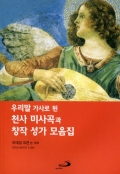 [악보] 천사 미사곡과 창작 성가 모음집 (우리말 가사로 된 (성가대용)) / ssp
