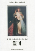성녀 파우스티나 수녀의 일기 (양장본)  / 천주교 사도직회(팔로티회)