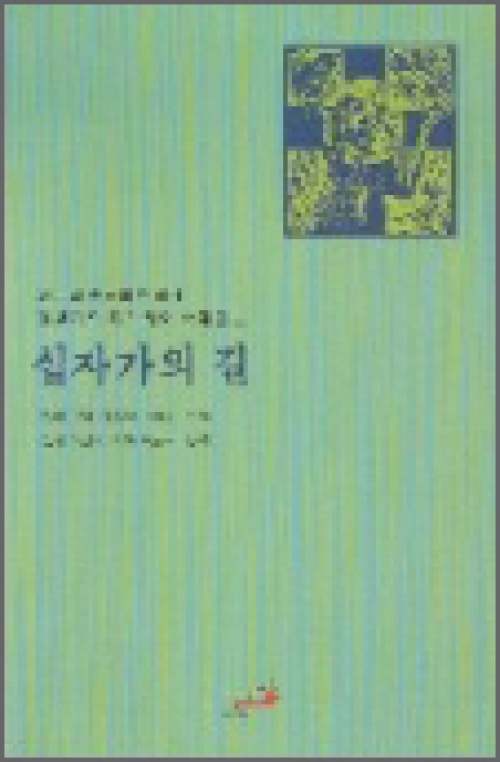 아빌라의 데레사와 함께하는 십자가의 길 / ssp