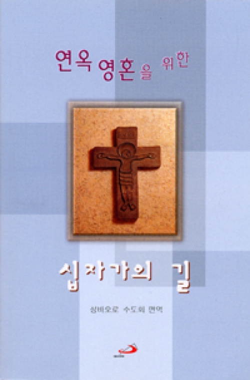 연옥영혼을 위한 십자가의 길 / 성바오로