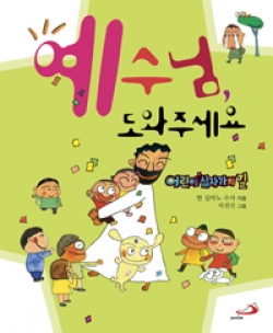 예수님, 도와주세요 (어린이 십자가의 길)