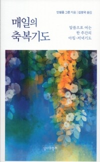 매일의 축복기도 - 리커버 / 성서와함께