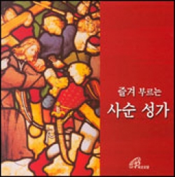 [CD] 즐겨 부르는 사순 성가