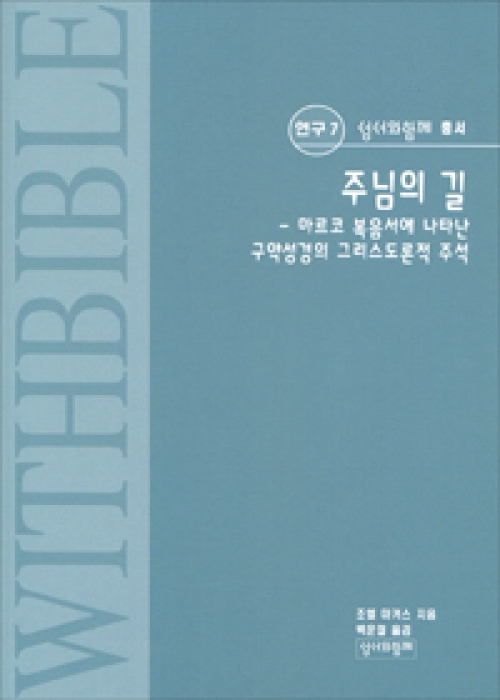 주님의 길 (마르코 복음서에 나타난 구약성경의 그리스도론적 주석) / 성서와함께