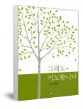 그래도 기도합니다 / 생활성서