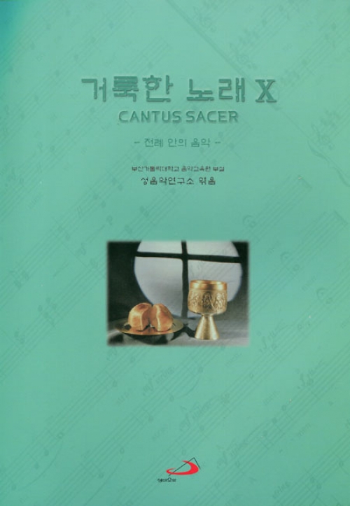 [악보] 거룩한 노래 10 (전례 안의 음악) / 성바오로