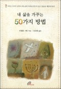 내 삶을 가꾸는 50가지 방법 / 바오로딸