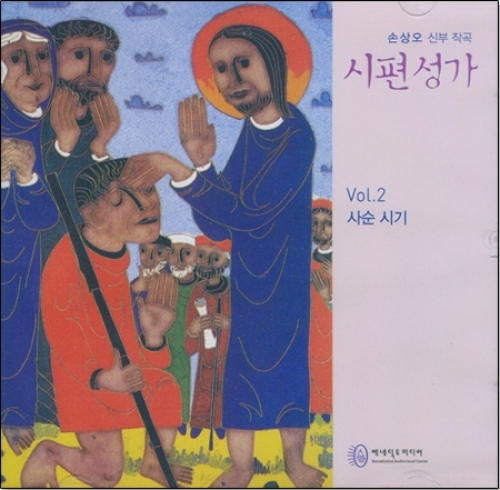 [CD] 시편성가 사순시기 / 베네딕도미디어