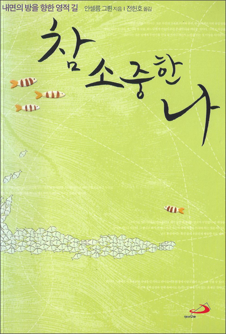 참 소중한 나 (개정판) / 성바오로