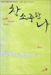 참 소중한 나 (개정판) / 성바오로
