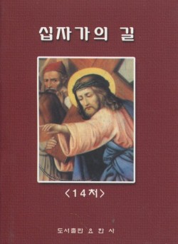 십자가의 길 / 도서출판 요한사