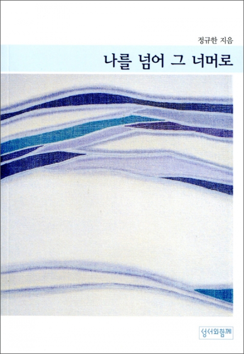 [신심서적] 나를 넘어 그 너머로 / 성서와함께