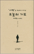 시편을 묵상하며 바치는 오늘의 기도 제1권(1-50편) / 성서와함께