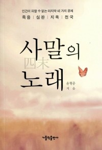 사말의 노래  / 가톨릭출판사