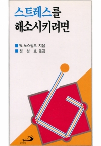 스트레스를해소시키려면 / 성바오로