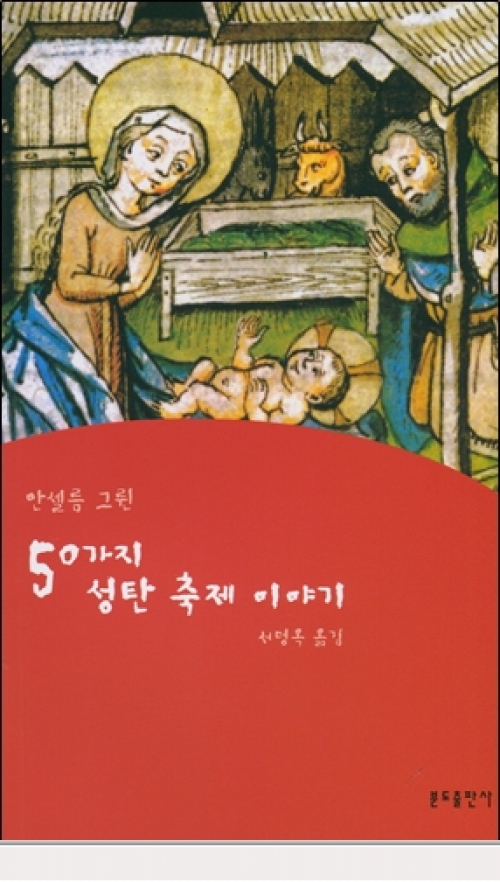 50가지 성탄 축제 이야기 / 분도출판사