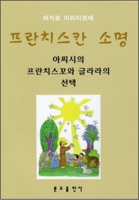 프란치스칸 소명 / 분도출판사