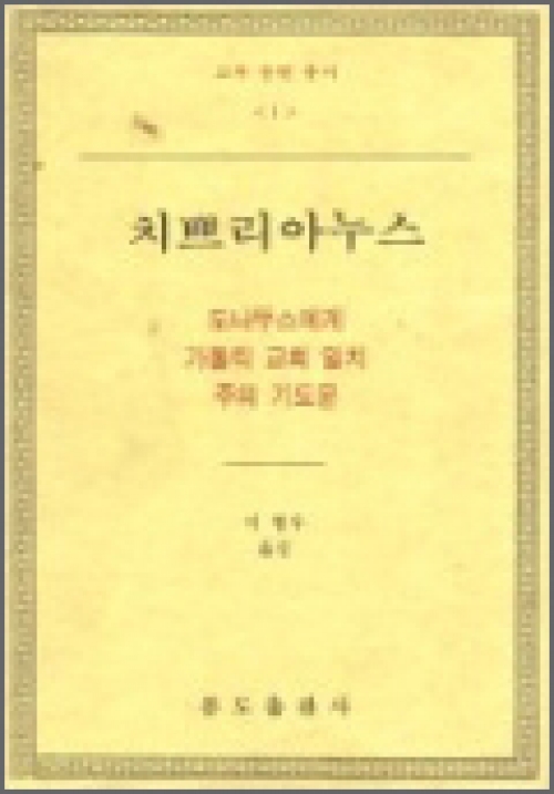 치쁘리아누스 (도나뚜스에게· 가톨릭 교회 일치· 주의 기도문) / 분도출판사