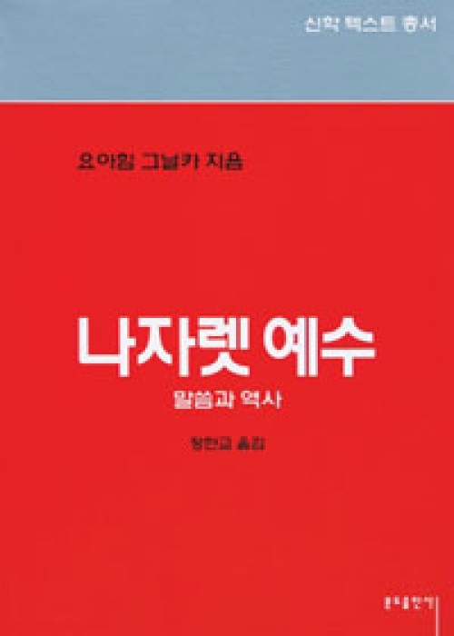 나자렛예수 (말씀과역사) / 분도출판사