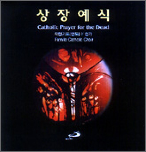 [CD] 상장예식 Catholic Prayer for the Dead (위령기도[연도]& 성가) / 성바오로