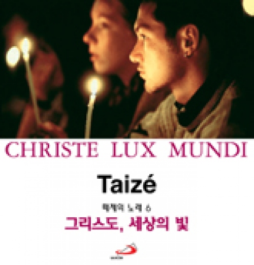 [CD] Taize 6 그리스도, 세상의 빛 CHRISTE LUX  MUNDI (떼제의 노래 6) / 성바오로