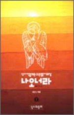 나오너라 (성서 가족을 위한 요한 복음서 해설 1) / 성서와함께