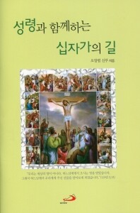 성령과 함께하는 십자가의 길 / 성바오로