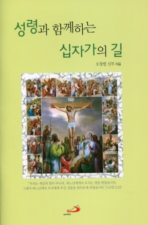 성령과 함께하는 십자가의 길 / 성바오로