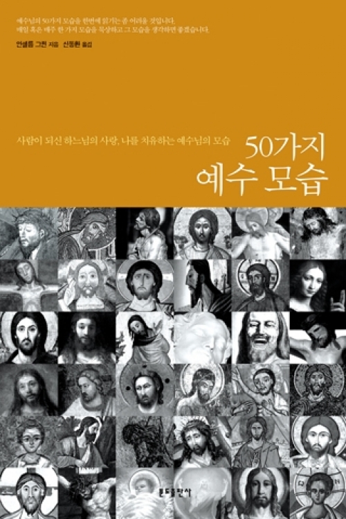 50가지 예수 모습 / 분도출판사