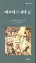 예수의 마지막 날 / 분도출판사