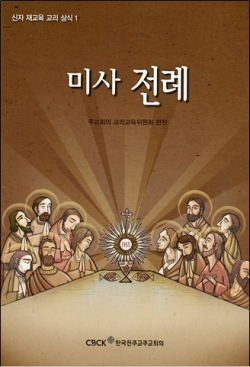 미사 전례(신자 재교육 교리상식1) / 한국천주교주교회의