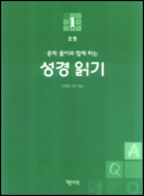 성경 읽기 (문제 풀이와 함께 하는) 1 / 기쁜소식