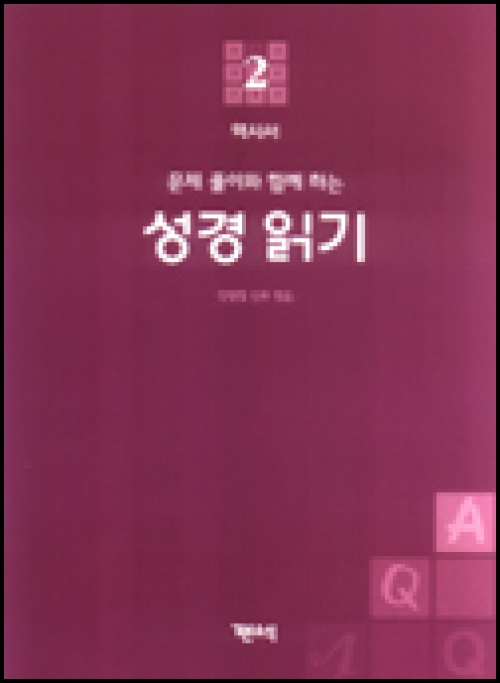 성경 읽기 (문제 풀이와 함께 하는) 2 / 기쁜소식